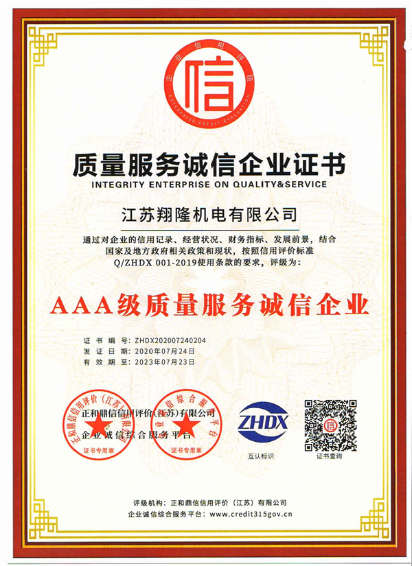 質(zhì)量服務(wù)誠(chéng)信企業(yè)證書(shū)
