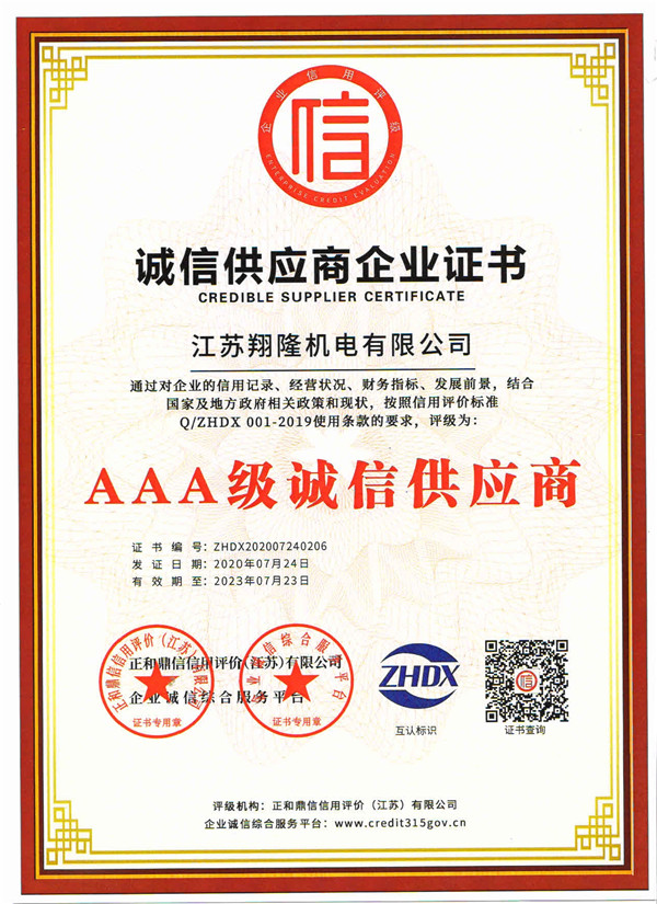 誠信供應商企業(yè)證書