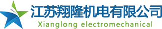 江蘇翔隆機(jī)電有限公司
